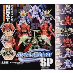 ガシャポン戦士 NEXT SP NEXTSP ガンダム