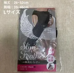 未開封 Slim Feather スリムフェザー 二の腕着圧インナー Lサイズ。