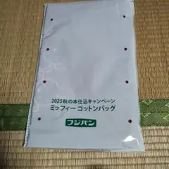 フジパン ミッフィーコットンバッグ 2025年キャンペーン