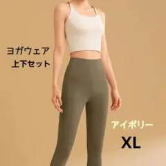 ヨガウェアセット　アイボリー　XL　伸縮性　快適　ヨガ　筋トレ　ランニング