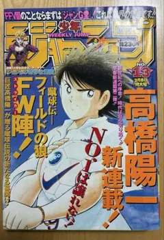 【週刊少年ジャンプ】1999年3月8日特大号　No.13 集英社