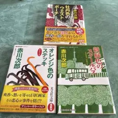 赤川次郎 文学作品 3冊セット⭐︎爽香シリーズ