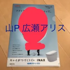 山下智久　広瀬アリス　キリギリスとアリとアリス　クリアファイル　A4　リクシル