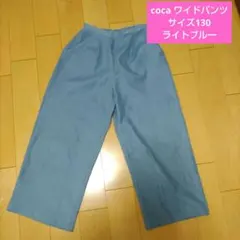 coca◆ワイドパンツ (130) ライトブルー