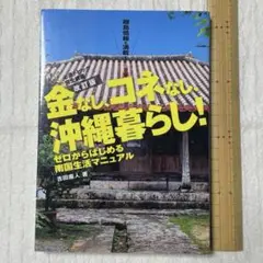 金なし、コネなし、沖縄暮らし! : ゼロからはじめる南国生活マニュアル : 必…