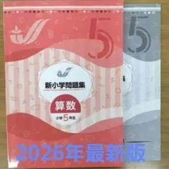 2026年最新】新小学問題集 5年の人気アイテム - メルカリ