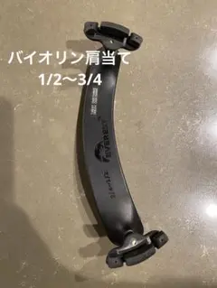 エベレスト　肩当て　1/2〜3/4のサムネイル