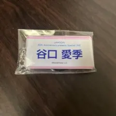 櫻坂46 谷口愛季 ネームアクリルキーホルダー ローソンライブ ガチャ