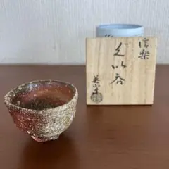 古谷道生　信楽焼　酒器　ぐい呑　お猪口　酒盃　箱無し 古谷道生 信楽焼 酒器 ぐい呑 お猪口 酒盃 箱無し