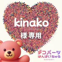 kinako 様　専用ページ