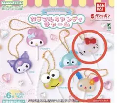 サンリオ　カラフルキャンディチャーム　キティ　ウサハナ　セット