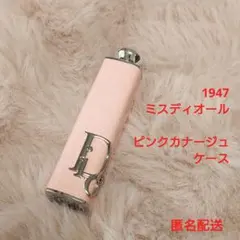 ディオール アディクト リップ 1947 ケース ピンク カナージュ