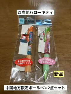 まとめ売り 新品 ご当地 ハローキティ 広島 岡山 大鳥居 桃太郎 ボールペン