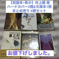 1/10迄限定【初版本・希少】村上龍著 ハードカバー5冊&文庫本1冊 6冊セット