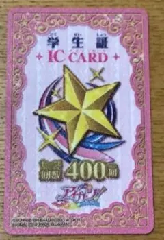 アイカツ★学生証ICカード 400回