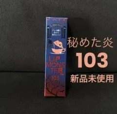 KATE リップモンスター 103 新品未使用