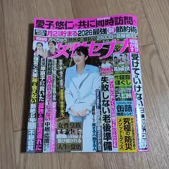 女性セブン【2026年9月10日号】