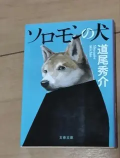 ソロモンの犬 道尾秀介
