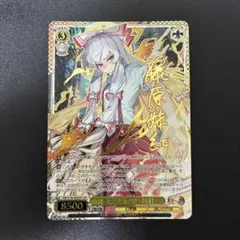 ヴァイスシュヴァルツ SSP 妹紅+さとりのサムネイル