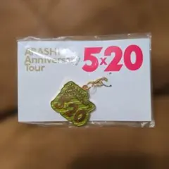 ARASHI Anniversary Tour 5×20 チャーム　緑