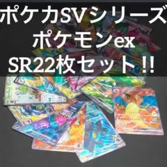 【 ポケモンex SR 22枚まとめ 】 ポケカ SVシリーズ ※分売不可