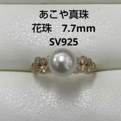 あこや真珠　花珠　リング　7.7mm シルバー925　フリーサイズ