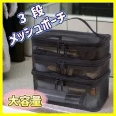 【BIGサイズ】大容量 メッシュ コスメポーチ 黒　収納 メイク 旅行 3段