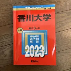 香川大学2023