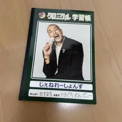 GENERATIONS 少年クロニクル ノート メンディー