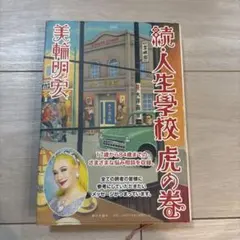 続・人生學學校 虎の巻 美輪明宏✴︎美輪明宏 サイン本✴︎訳あり