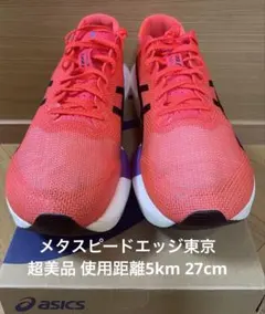 新品・ 未使用 asics アシックス メタスピードスカイパリ27.5cm ASICS アシックス METASPEED SKY PARIS メタスピード スカイ パリ