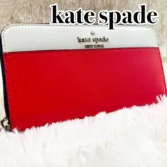 【極美品】大人気 kate spade 長財布 ラウンドジップ レザー