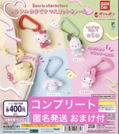 即日発送 カラフルカラビナマスコットチャーム 全5種 コンプリート おまけ付