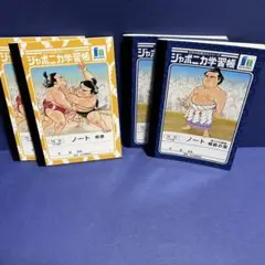 ジャポニカ学習帳 大相撲 15行 5号　4冊セット