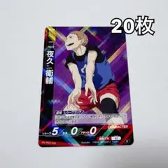 2026年最新】夜久衛輔カードの人気アイテム - メルカリ