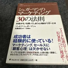シュガーマンのマーケティング30の法則 お客がモノを買ってしまう心理的トリガー…