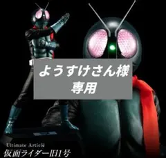 【ようすけさん】Ultimate Article 仮面ライダー旧1号 ようすけさん様専用】Ultimate Article 仮面ライダー旧1号 - メルカリ