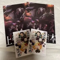鬼滅の刃 映画入場者特典 上弦集結本 ポストカード 2セット