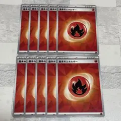 【260417】ポケモンカード 基本ほのおエネルギー 10枚セット 炎