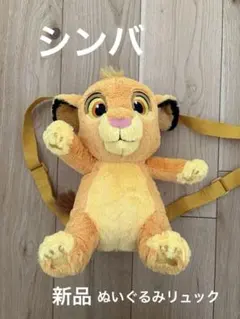 ライオンキング　シンバ リュックサック キッズ　ぬいぐるみ