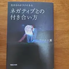 生きるのがラクになる ネガティブとの付き合い方