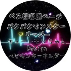 ベス様専用ページ　パクパクモンスターオーダー　キュートベビモンキーホルダー♡