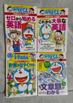 【4冊セット】ドラえもん　学習シリーズ　算数　英語