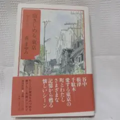抱きしめる、東京 町とわたし