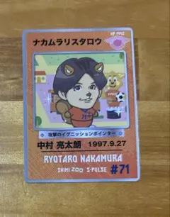 清水エスパルス SHIMI ZOO カード 中村亮太朗