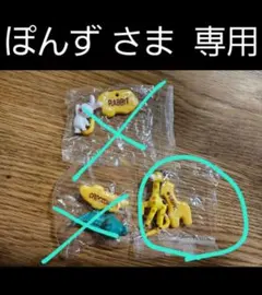 ぽんず さま 専用