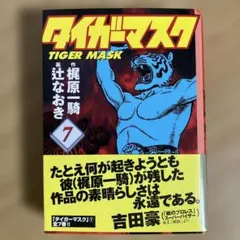 タイガーマスク 文庫 全巻セット 辻 なおき / 梶原 一騎 - メルカリ