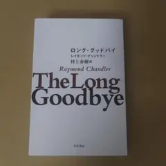ロング・グッドバイ