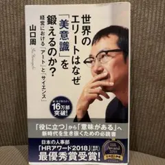 世界のエリートはなぜ「美意識」を鍛えるのか? 経営における「アート」と「サイエ…