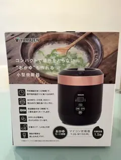 【お値下げ】【新品未使用】山善 炊飯器 1.5合炊き ミニライスクッカーのサムネイル
